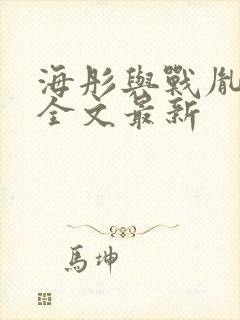 海彤与战胤小说全文最新