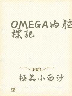 OMEGA内腔标记
