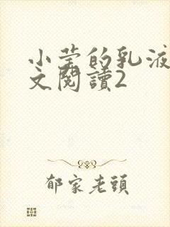 小莹的乳液计全文阅读2