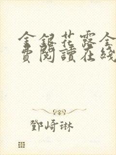 金银花露全文免费阅读在线