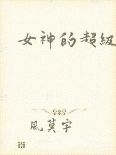 女神的超级赘婿