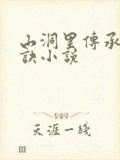 山洞里传承合欢诀小说