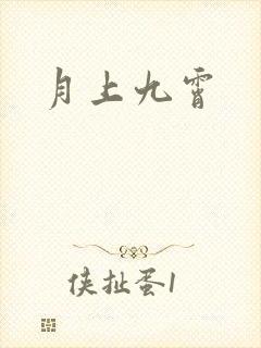 月上九霄