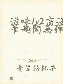 滋味1v2商洛笔趣阁无弹窗