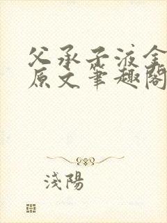 父承子液金银花原文笔趣阁免费阅读全文