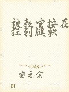 被教官按在寝室狂到腿软