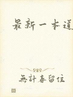 最新一本道