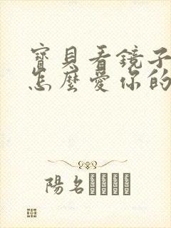 宝贝看镜子我是怎么爱你的小说