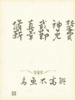 修真武神楚枫最新章节免费阅读