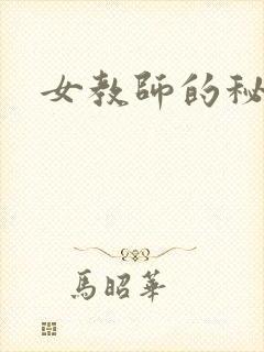 女教师的秘密