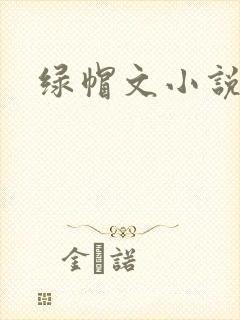 绿帽文小说