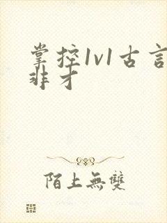掌控1v1古言非才