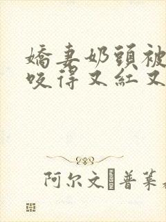 娇妻奶头被领导咬得又红又肿