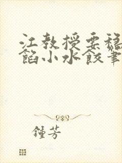 江教授要稳住肉馅小水饺笔趣阁