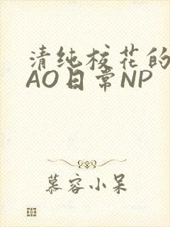 清纯校花的被CAO日常NP