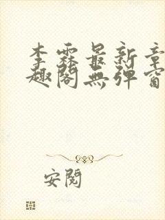 李霖最新章节笔趣阁无弹窗