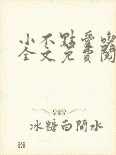 小不点爱吃小说全文免费阅读