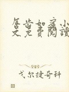 唇齿如蜜小说全文免费阅读