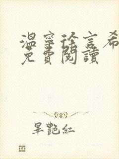 温宁徐言希全文免费阅读