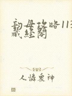 韵母攻略113藏经阁