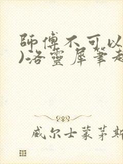 师傅不可以(限)洛灵犀笔趣阁