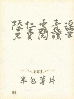 陆仁云青瑶全文免费阅读笔趣阁