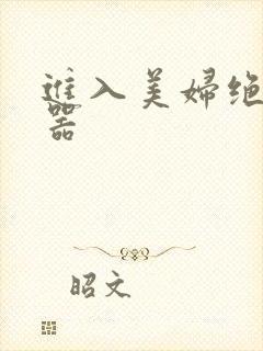 进入美妇绝世名器