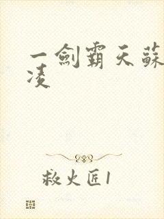 一剑霸天苏信赵凌