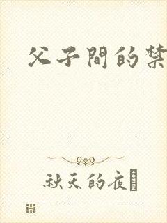 父子间的禁忌