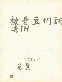 被爱豆们翻来覆去1H