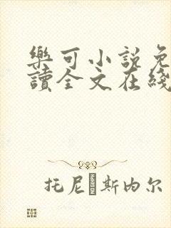 乐可小说免费阅读全文在线阅