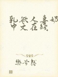 乳欲人妻奶水2中文在线
