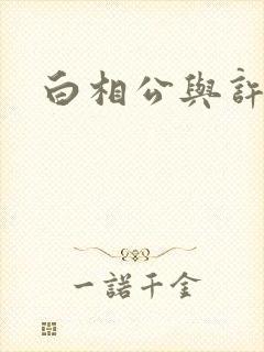 白相公与许娘子