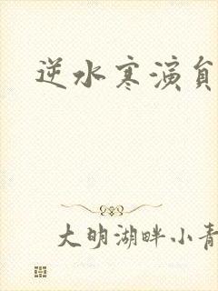 逆水寒演员表