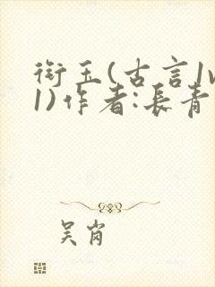 衔玉(古言1v1)作者:长青长白