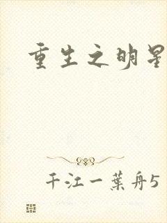 重生之明星后宫