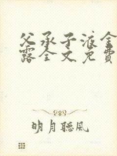 父承子液金银花露全文免费阅读