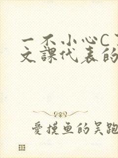 一不小心C了语文课代表的故事