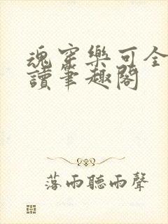 魂穿乐可全文阅读笔趣阁