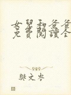 女儿和爸爸小说免费阅读全文