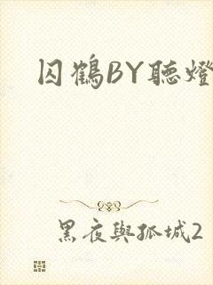 囚鹤BY听灯