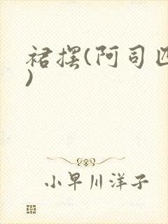 裙摆(阿司匹林)