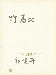 竹马sc