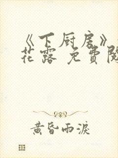 《下厨房》金银花露 免费阅读