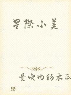 星际小美