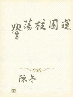 yn荡校园运动会