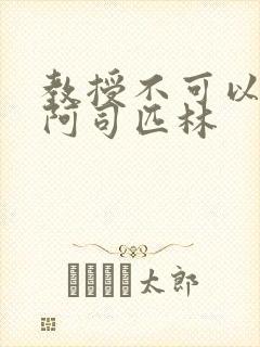 教授不可以by阿司匹林