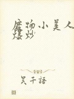 废物小美人总被爆炒