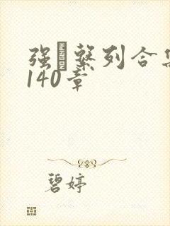 强奷系列合集第140章