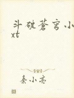 斗破苍穹小说txt